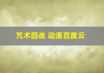 咒术回战 动漫百度云